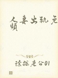 人妻出轨免费视频