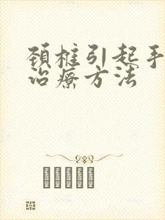 颈椎引起手麻的治疗方法