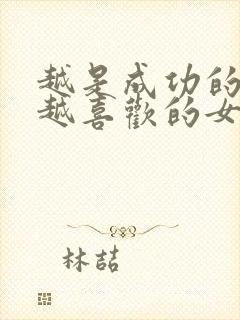 越是成功的男人越喜欢的女人