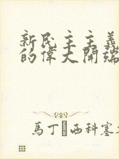 新民主主义革命的伟大开端是