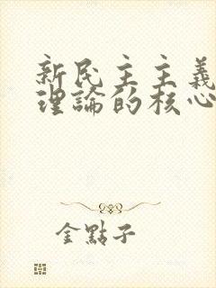 新民主主义革命理论的核心问题是.