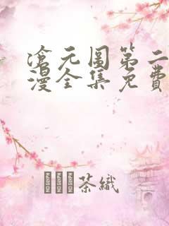 沧元图第二季动漫全集免费观看高清