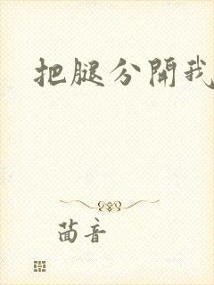 把腿分开我要舔
