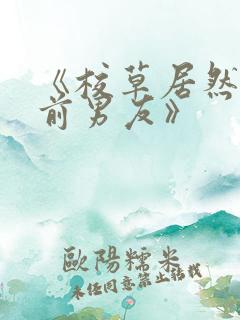 《校草居然是你前男友》