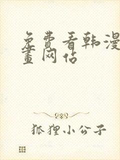 免费看韩漫的漫画网站