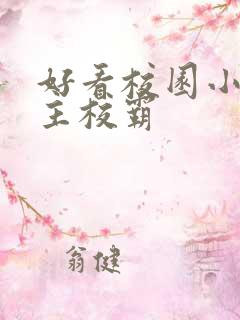 好看校园小说男主校霸