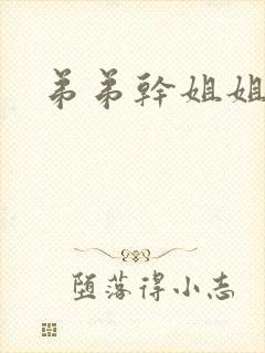 弟弟干姐姐小说