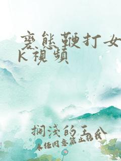 变态鞭打女人vk视频