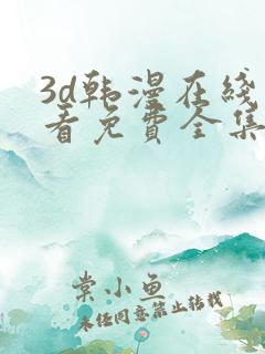 3d韩漫在线观看免费全集