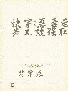 快穿:恶毒白月光又被强取豪夺了