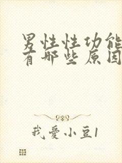 男性性功能减退有哪些原因