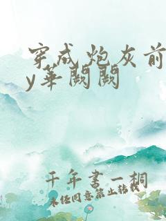 穿成炮灰前妻by华阙阙