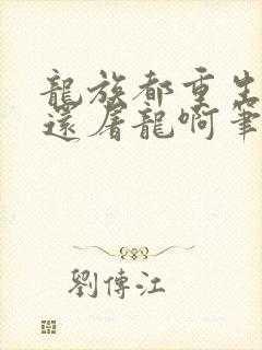 龙族都重生了谁还屠龙啊笔趣阁