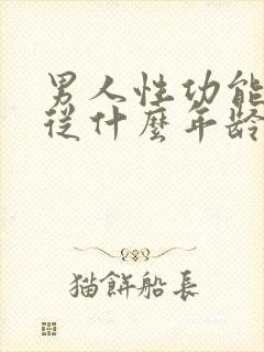 男人性功能平均从什么年龄开始下降