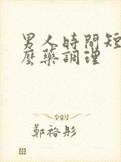 男人时间短吃什么药调理