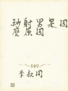 秒射男是因为什么原因