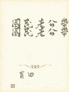 国民老公带回家国民老公带回家