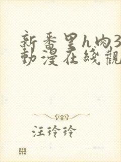 新番里h肉3d动漫在线观看网站