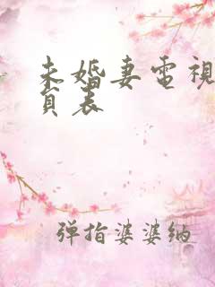 未婚妻电视剧演员表