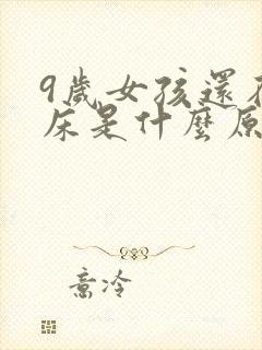 9岁女孩还在尿床是什么原因