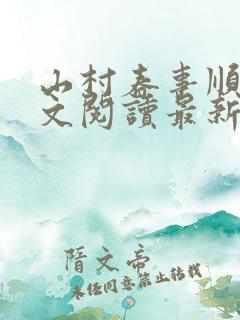 山村春事顺子全文阅读最新章节