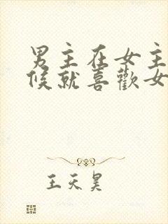 男主在女主小时候就喜欢女主的小说