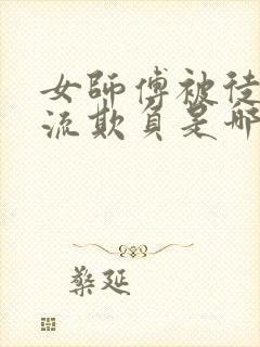 女师傅被徒弟轮流欺负是哪一集的