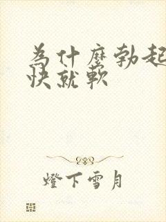 为什么勃起后很快就软