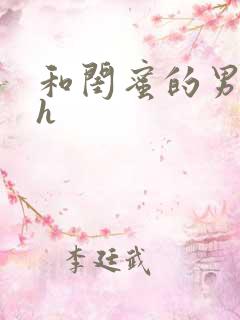 和闺蜜的男朋友h