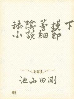 舔阴蒂摸下面的小说细节