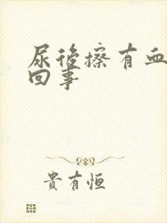 尿后擦有血怎么回事