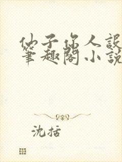 仙子你人设崩了笔趣阁小说