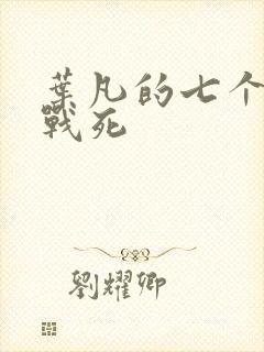 叶凡的七个哥哥战死