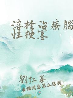 溶栓治疗脑腔隙性梗塞