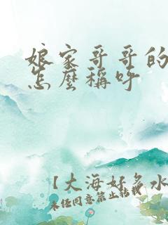 娘家哥哥的女儿怎么称呼