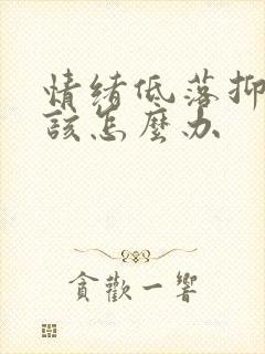 情绪低落抑郁应该怎么办