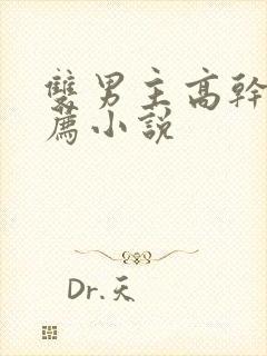 双男主高干文推荐小说