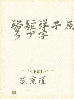 骆驼祥子原著有多少字