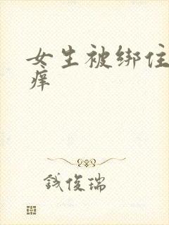 女生被绑住挠痒痒