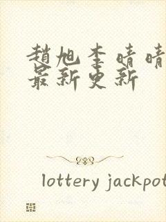 赵旭李晴晴小说最新更新