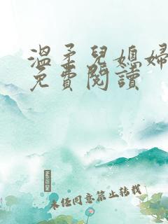 温柔儿媳妇小说免费阅读