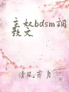 主奴bdsm调教文