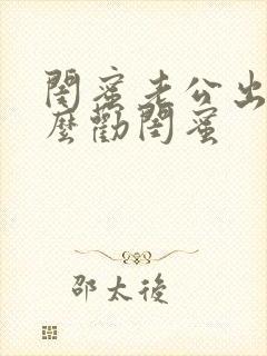 闺蜜老公出轨怎么劝闺蜜