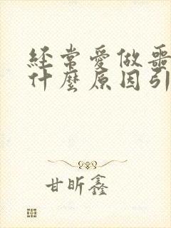 经常爱做噩梦是什么原因引起的