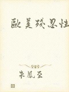 欧美残忍性调教