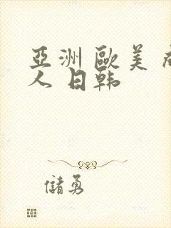 亚洲 欧美 成人 日韩