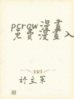 pcrow漫画免费漫画入口在哪