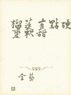 榴莲有点硬怎么变软甜