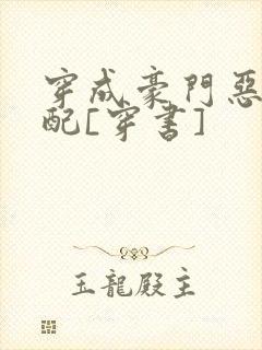 穿成豪门恶毒男配[穿书]