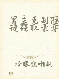 男主克制隐忍最后强取豪夺的小说